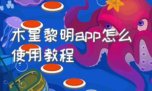 木星黎明app怎么使用教程