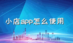 小店app怎么使用