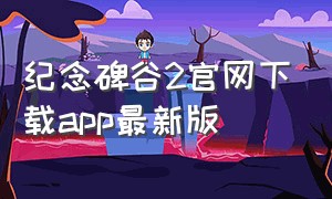 纪念碑谷2官网下载app最新版（纪念碑谷二免费版怎么下载）