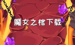 魔女之棺下载