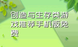 创造与生存类游戏推荐手机版免费