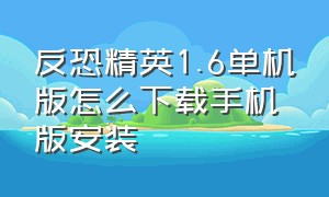 反恐精英1.6单机版怎么下载手机版安装