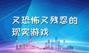 又恐怖又残忍的现实游戏（分不清现实和梦境的恐怖游戏）