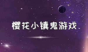 樱花小镇鬼游戏