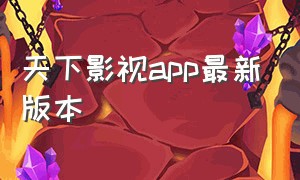 天下影视app最新版本（星辰影视app最新官方下载）