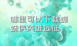 哪里可以下载蜘蛛侠英雄远征