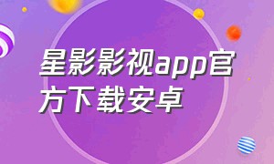 星影影视app官方下载安卓