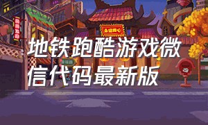 地铁跑酷游戏微信代码最新版