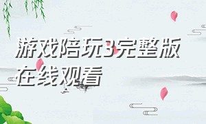 游戏陪玩3完整版在线观看