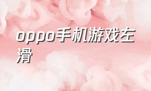 oppo手机游戏左滑