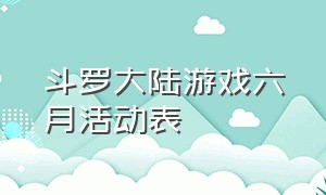 斗罗大陆游戏六月活动表