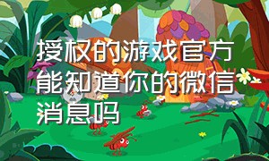 授权的游戏官方能知道你的微信消息吗