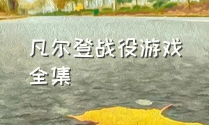 凡尔登战役游戏全集