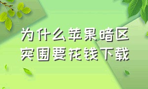 为什么苹果暗区突围要花钱下载