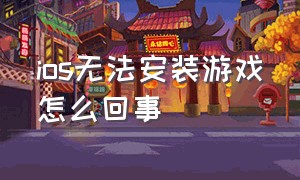 ios无法安装游戏怎么回事