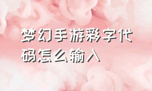 梦幻手游彩字代码怎么输入