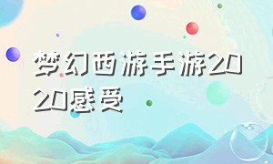 梦幻西游手游2020感受