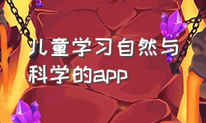 儿童学习自然与科学的app