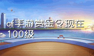 cf手游赏金令现在100级