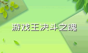 游戏王决斗之魂（游戏王决斗链接巴利安之力）