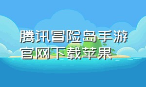 腾讯冒险岛手游官网下载苹果（冒险岛官方正版手游下载安卓）