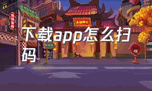 下载app怎么扫码