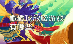 橄榄球放松游戏有哪些