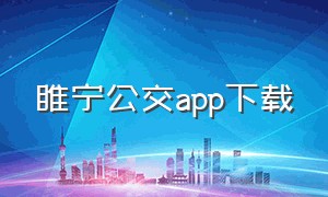 睢宁公交app下载