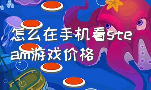 怎么在手机看steam游戏价格