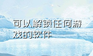 可以解锁任何游戏的软件