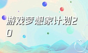 游戏梦想家计划20