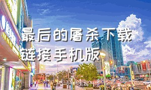 最后的屠杀下载链接手机版