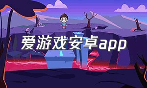 爱游戏安卓app