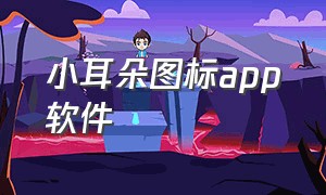 小耳朵图标app软件（小耳朵app下载官网）