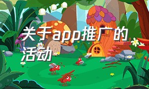 关于app推广的活动