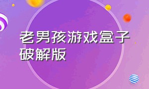 老男孩游戏盒子破解版（老男孩游戏入口小程序苹果版）