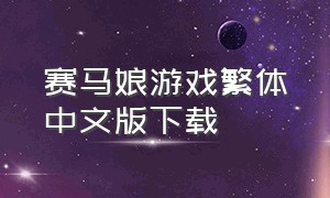 赛马娘游戏繁体中文版下载