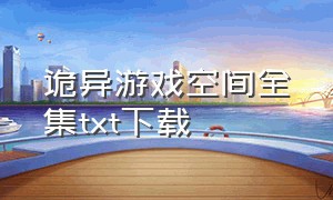 诡异游戏空间全集txt下载