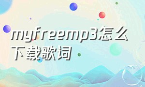 myfreemp3怎么下载歌词