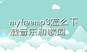 myfreemp3怎么下载音乐和歌词