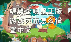 唱舞全明星正版游戏页面怎么设置中文