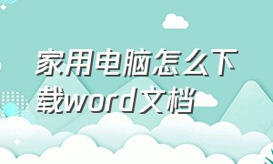 家用电脑怎么下载word文档