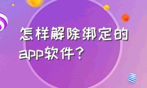 怎样解除绑定的app软件?