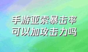 手游亚索暴击率可以加攻击力吗（手游亚索暴击率可以加攻击力吗知乎）