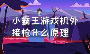 小霸王游戏机外接枪什么原理