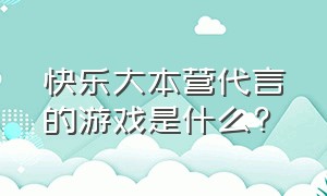 快乐大本营代言的游戏是什么?