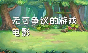 无可争议的游戏电影（无可争议的游戏电影免费观看）