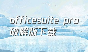 officesuite pro破解版下载