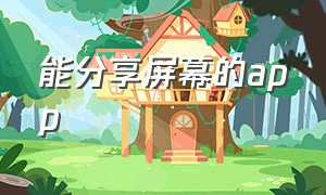 能分享屏幕的app（手机分享屏幕的app软件有什么）