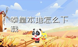 拳皇本地怎么下载